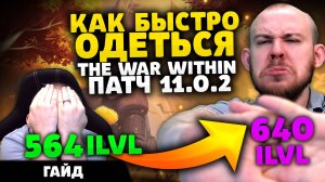 КАК БЫСТРО ОДЕТЬСЯ? ПАТЧ 11.0.2 ВОВ WOLRD OF WARCRAFT THE WAR WITHIN WOW TWW 11.0.2 ВОВ