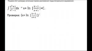 Неопределенный интеграл (x^(2)+1)/( x^(2)-1) Интегрирование дробей.