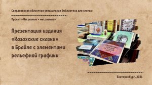 Презентация нового издания в Брайле «Казахские сказки» с элементами рельефной графики