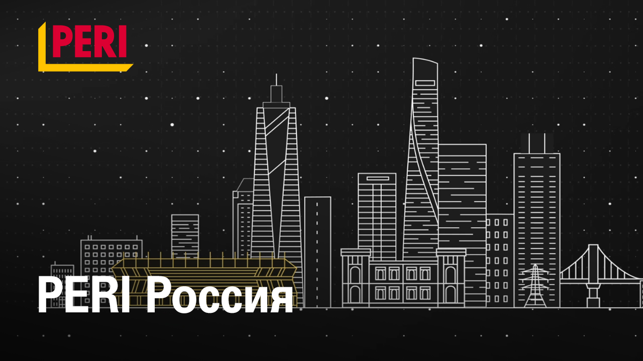 О компании PERI Россия | Опалубка, строительные леса, инжиниринговая поддержка