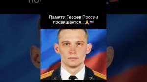 Памяти Героев России посвящается