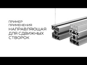 Направляющая для сдвижных створок