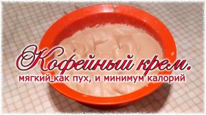 Кофейный крем, мягкий как пух, и минимум калорий.