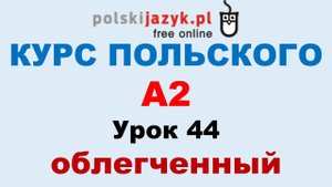 Польский язык. Курс А2. Урок 44 (облегченный)