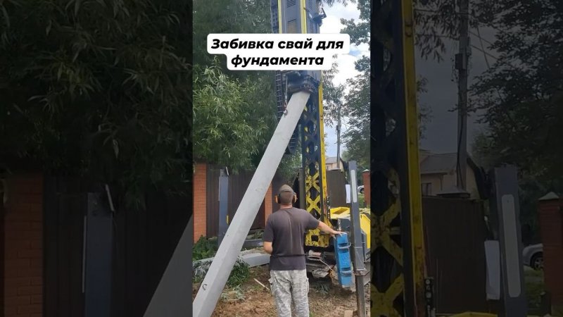 Забивка свай для фундамента // Благоустройство.рф #фундамент #строительстводома #стройкадома