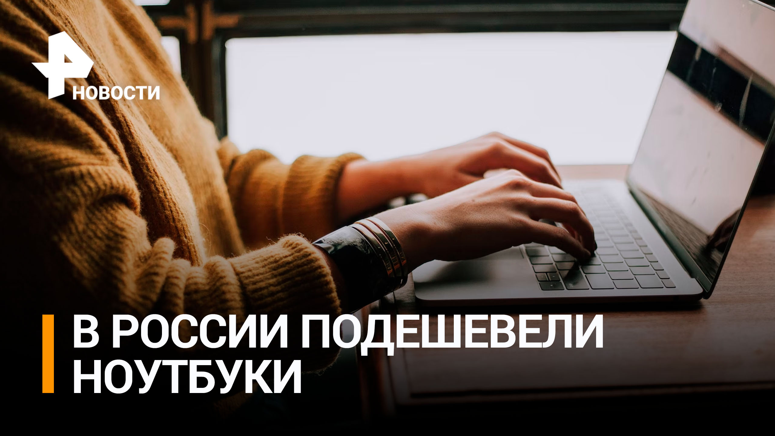 Ноутбуки в России подешевели до 30% / РЕН Новости