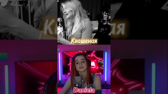 «Песня Присциллы» Квашеная vs Daniela