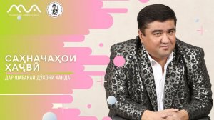 Саҳначаҳои ҳаҷвӣ аз театр студияи "Хандинкамон"