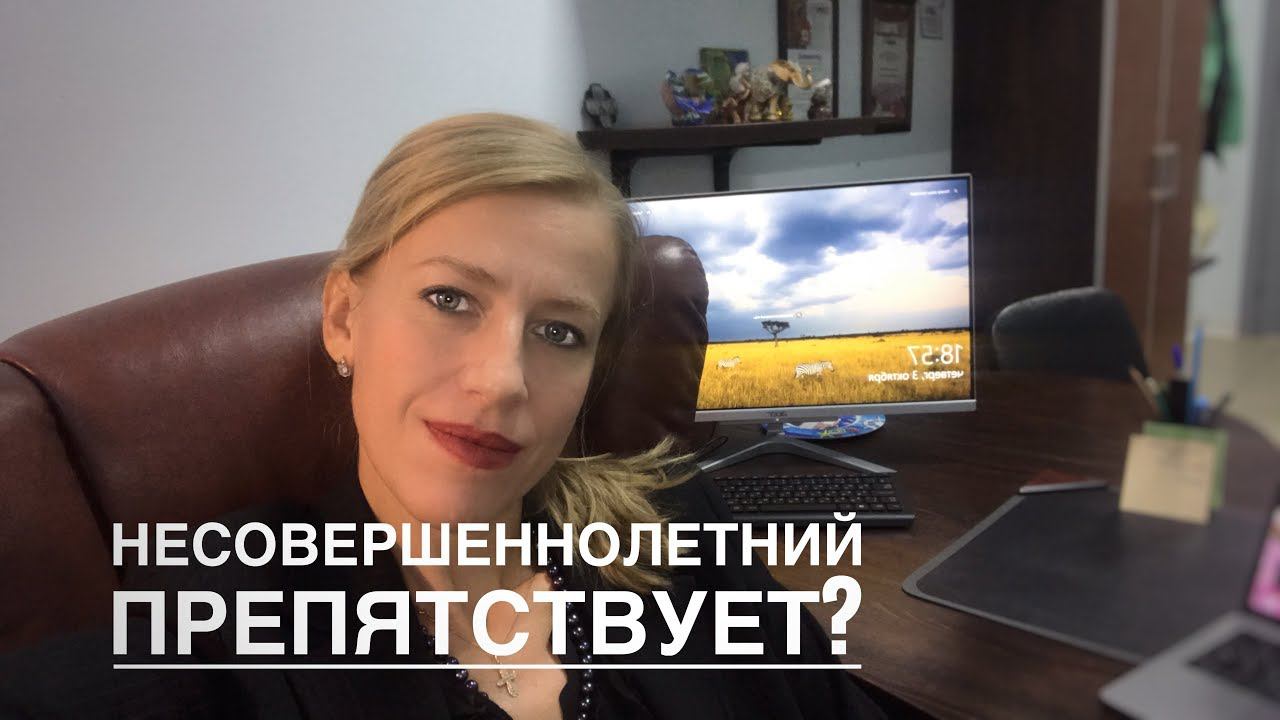 Мой сособственник - несовершеннолетний// Как быть , если нет согласия Сособственника???