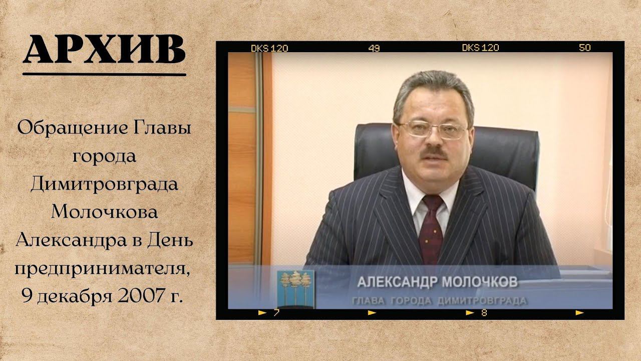 Молочков Александр Алексеевич, 2007 г.
