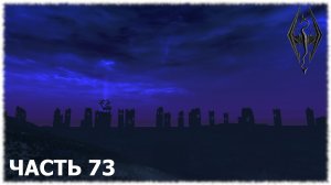 The Elder Scrolls V: Skyrim- Прохождение- Часть #73