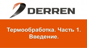 №6. Термообработка. Часть №1.