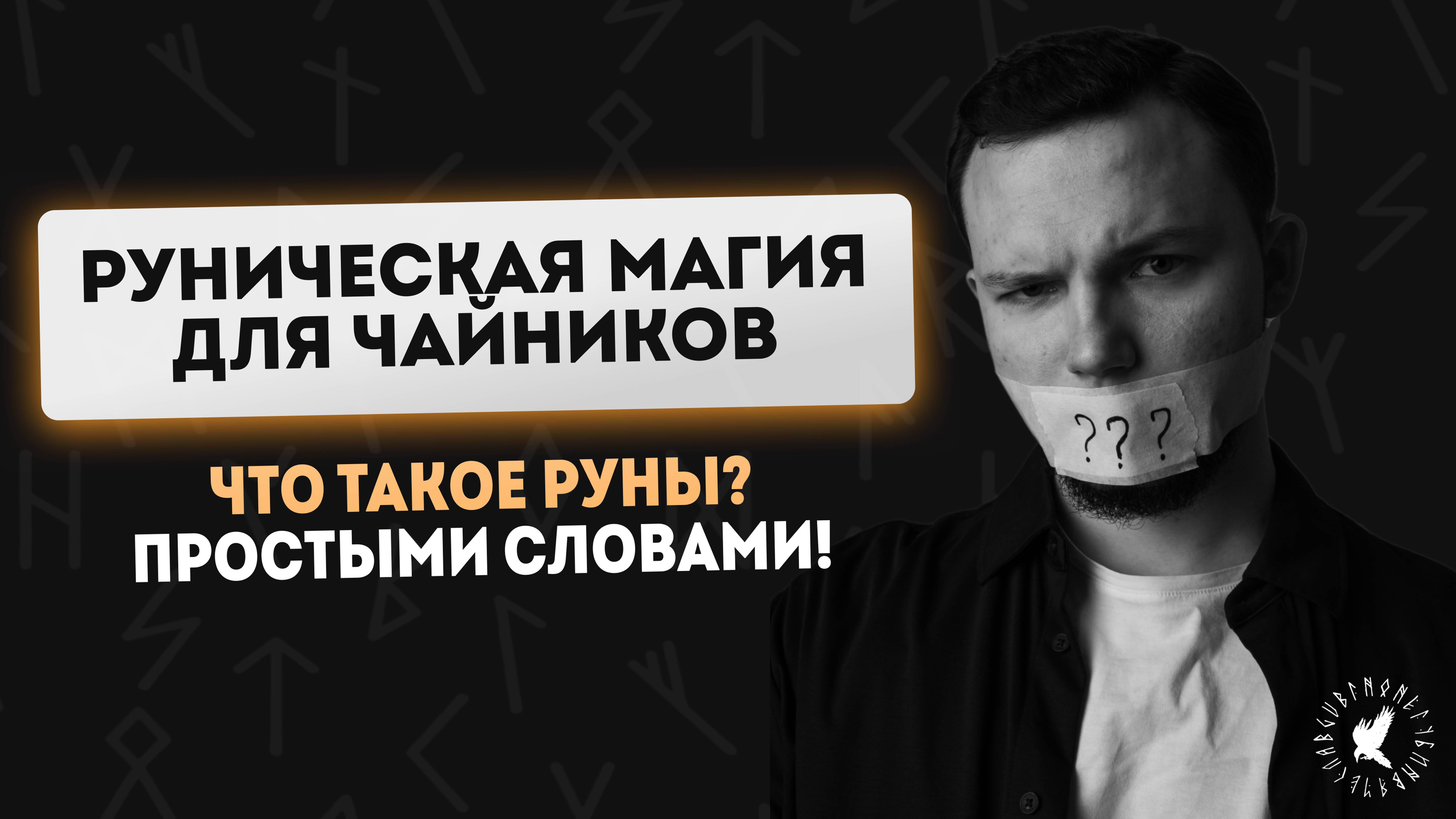 РУНИЧЕСКАЯ МАГИЯ ДЛЯ ЧАЙНИКОВ / ЧТО ТАКОЕ РУНЫ?