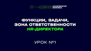 1 урок курса "Как нанять HR-специалиста"