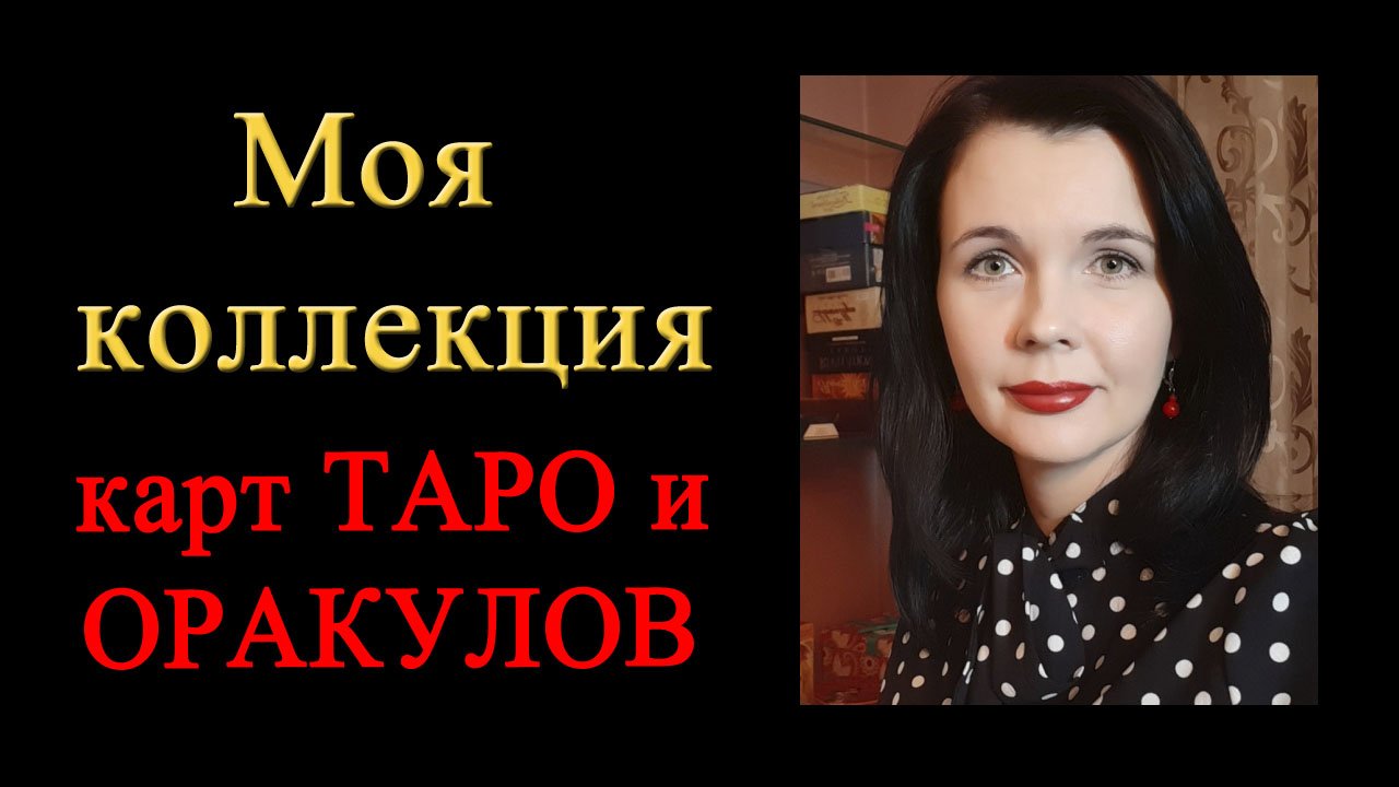 Моя коллекция карт Таро и Оракулов. Около 100 колод!