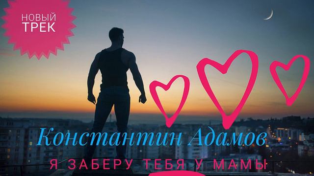 Константин Адамов - Я заберу тебя у мамы(посвящается Константину Абрамову)