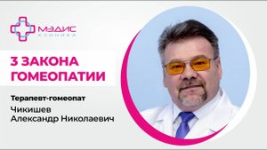 114.20. 3 закона гомеопатии. Чтобы не ходить по кругу врачей. Чикишев А.Н. терапевт-гомеопат
