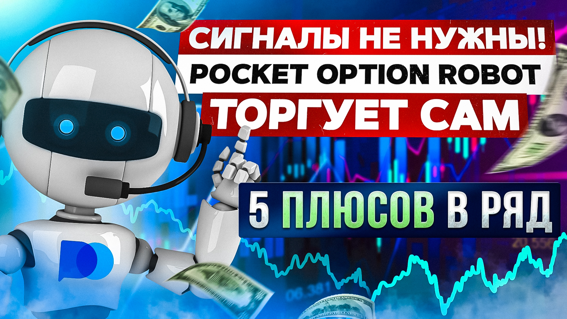 Покет опшен робот. Анализ Pocket option. Лимоноид — робот, продающий напитки.