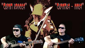 И. Саруханов. "Скрип Колеса" - "Скрипка-Лиса"". 🦊 (Гитарный кавер).