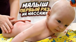 Первый МАССАЖ МАТВЕЯ! РЕАКЦИЯ МАЛЫША!...