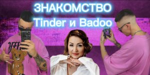 ЗНАКОМСТВА НА Tinder / ДЕВУШКИ /САЙТ ЗНАКОМСТВ