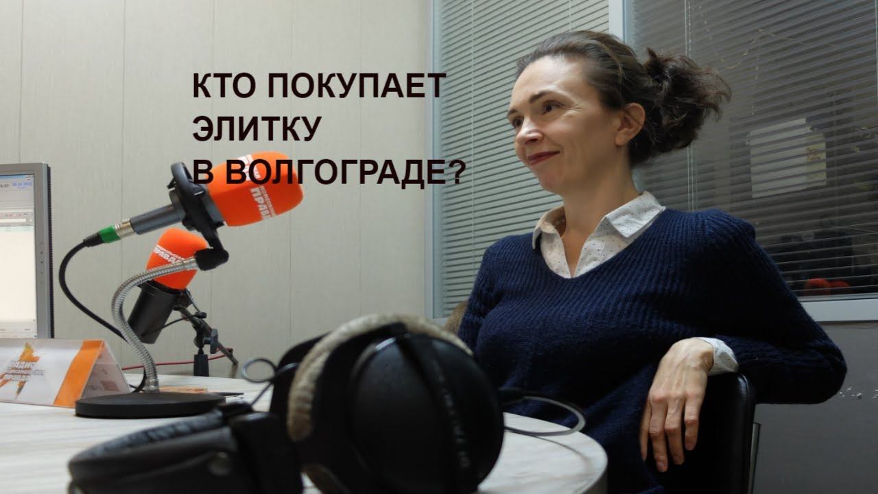 Купить элитный дом в Волгограде прямой эфир на радио Комсомольская Правда 20 октября Галина Хвостова