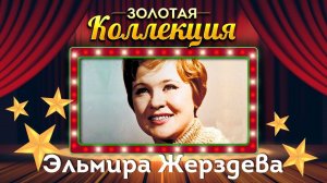 Эльмира Жерздева - Золотая коллекция. Лучшие песни. Цветы луговые