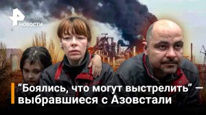 Первая семья вышла из Азовстали по коридору для мирных жителей / РЕН Новости