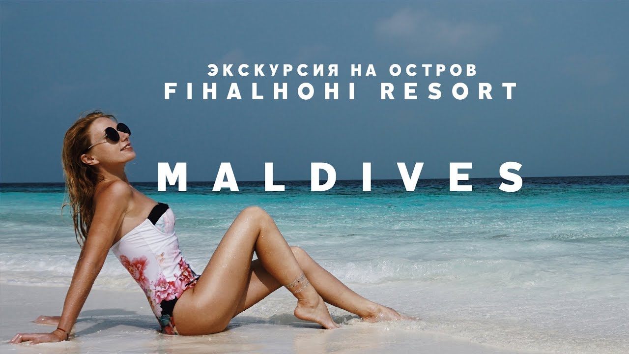 #6 МАЛЬДИВЫ САМЫЙ КРАСИВЫЙ ОСТРОВ FIHALHOHI ISLAND RESORT MALDIVES ЭКСКУРСИЯ ИЗ МААФУШИ