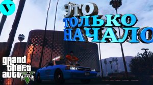 ПРИШЛА ПОРА НАЧАТЬ РАЗВИТИЕ В GTA 5 RP #1