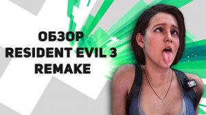 ► Обзор Resident Evil 3 Remake 2020 ¹⁰¹