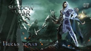 Middle-earth. Shadow of War. Часть 07. Ничья земля