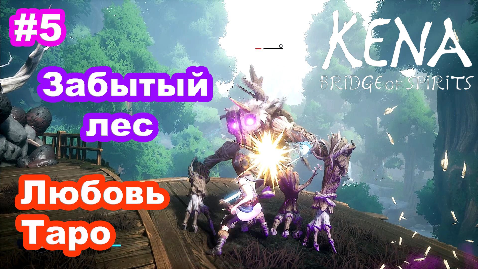 Забытый 5. Kena Bridge of Spirits забытый лес шляпы. Mira спирит. Spirit дух. Kena Bridge of Spirits превью.