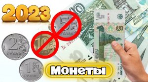 Погодовка России 2023 года. Будут ли чеканиться монеты 5 и 10 рублей 2023 года