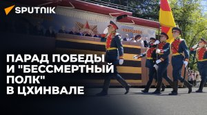 Парад Победы и шествие "Бессмертного полка" прошли в столице Южной Осетии - видео