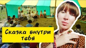 Сказка внутри тебя