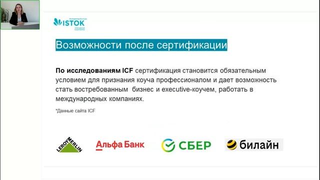 Мастер-класс для коучей от Катерины Костюковой "Сертификация в ICF понятно и просто".