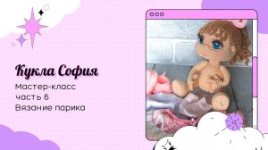 Кукла София крючком. Часть 6. Вязание парика.
