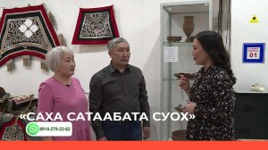 «Саха сатаабата суох» биэриигэ: Александр уонна Тамара Игнатьевтар (30.03.2022)