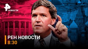 Такер Карлсон рассказал все что думает о международной реакции на его визит в Россию / РЕН НОВОСТИ