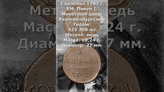 Стоимость. 1 копейка 1797 г. ЕМ. Павел I