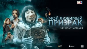 Мой любимый призрак 6+