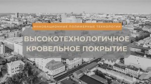 Ремонт кровли от компании "ИнПолимерТех"