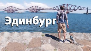 Эдинбург, Шотландия, #Великобритания / Woof travel (путешествия с собакой)