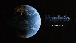 5.1 MapInfo - Начало