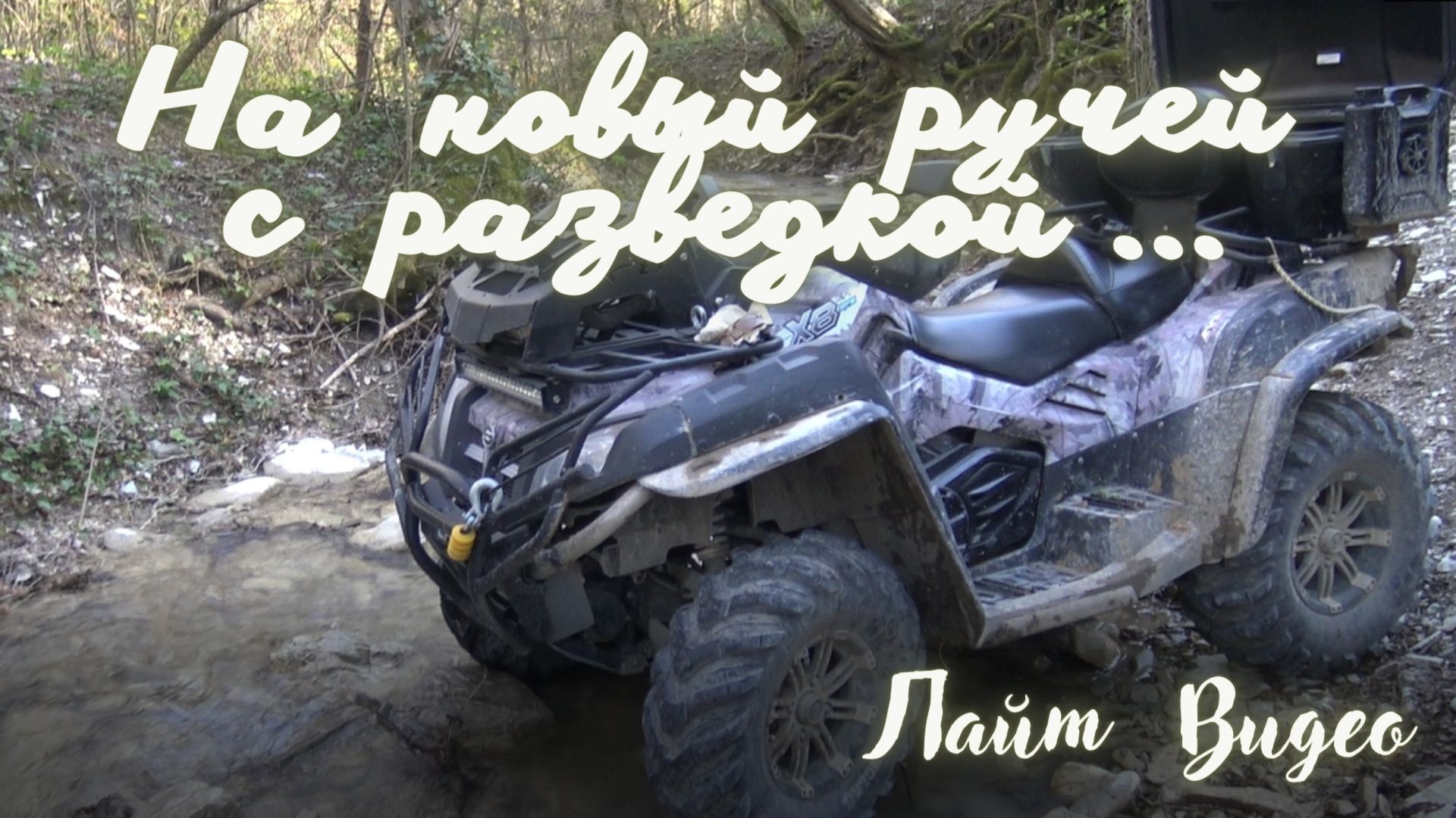 На новый ручей с разведкой! "Лайт Видео'' смотреть онлайн