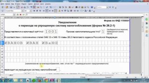Как заполнить заявление о переходе на УСН (форма 26.2-1)