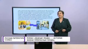 Русская литеартура. 9 класс. Роман «Бедные люди» - история жизни прекрасных сердец /08.12.2020/