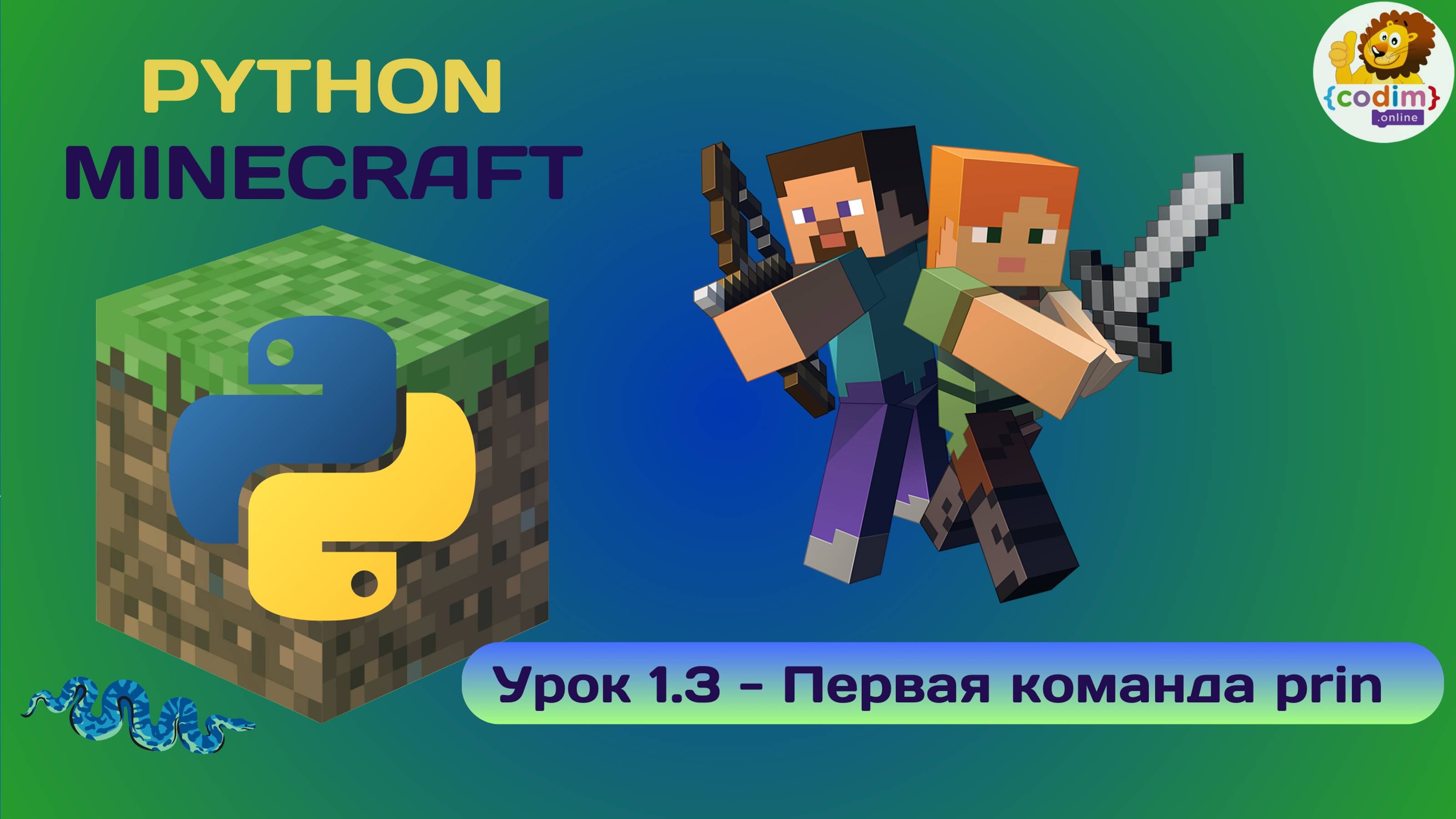 Урок 1.3 - Первая команда print. Видео-уроки для детей Python v Minecraft. Школа Codim.online