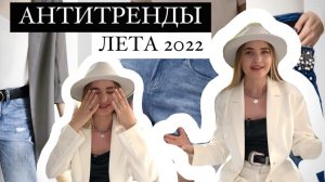 СНИМИТЕ ЭТО НЕМЕДЛЕННО! САМЫЕ ГЛАВНЫЕ АНТИТРЕНДЫ ЛЕТА 2022. Как такое ещё возможно носить? (Часть 1)